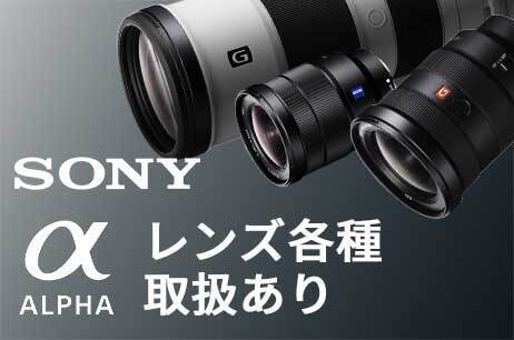 SONY ALPHAレンズ