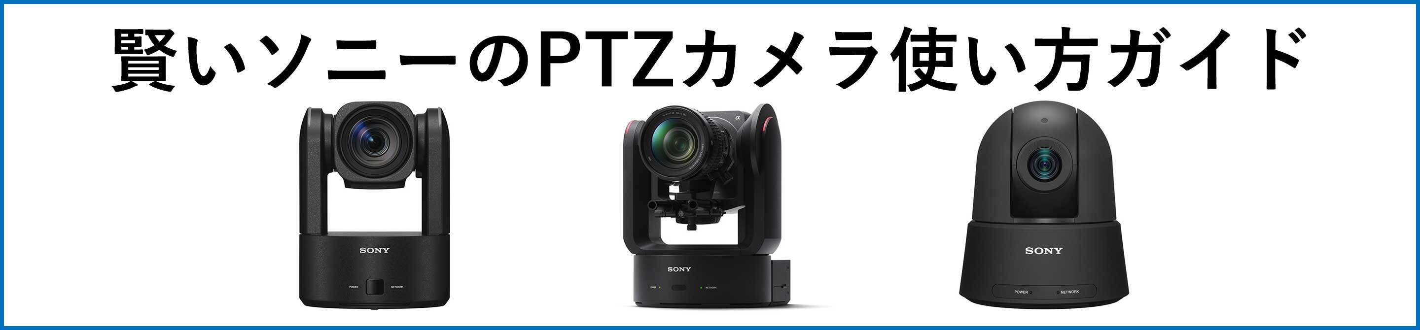 SONY 賢いソニーのPTZカメラ使い方ガイド