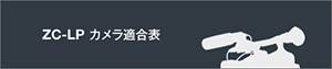 ZC-LPカメラ適合表